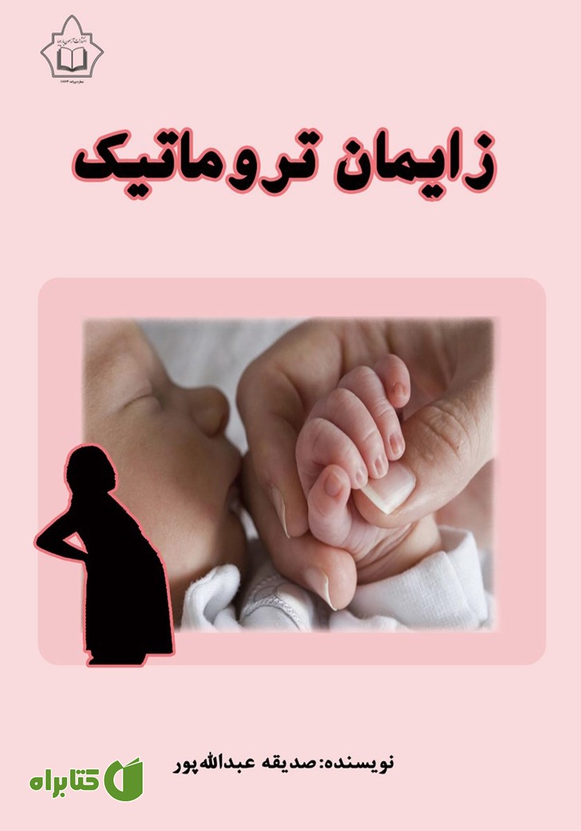 کتاب زایمان تروماتیک