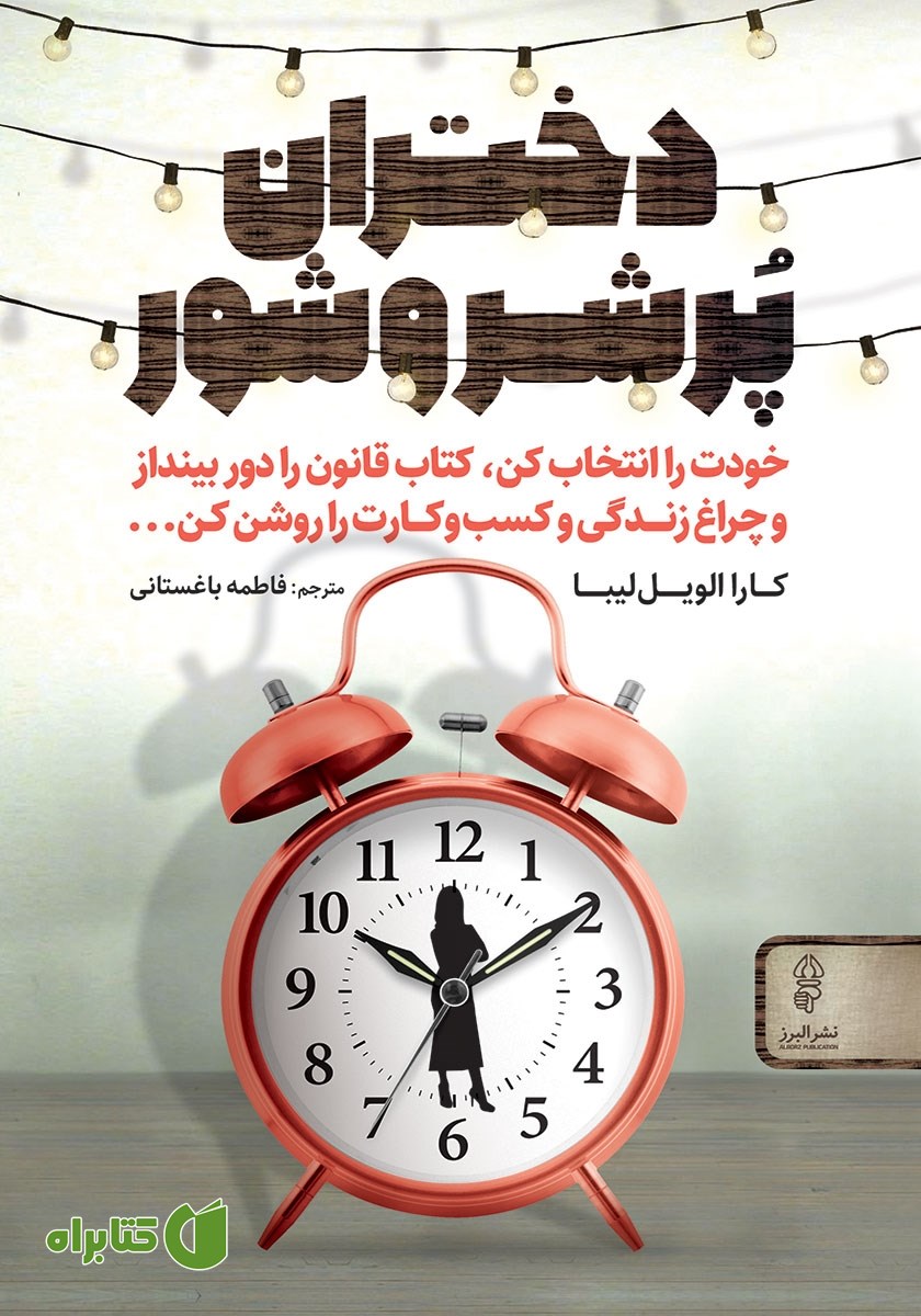 کتاب دختران پر شر و شور