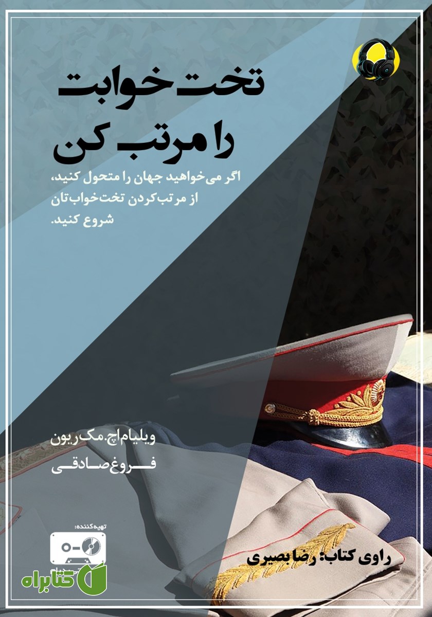 کتاب صوتی تخت خوابت را مرتب کن