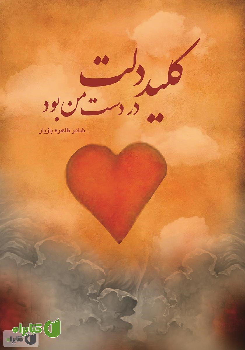 کتاب کلید دلت در دست من بود