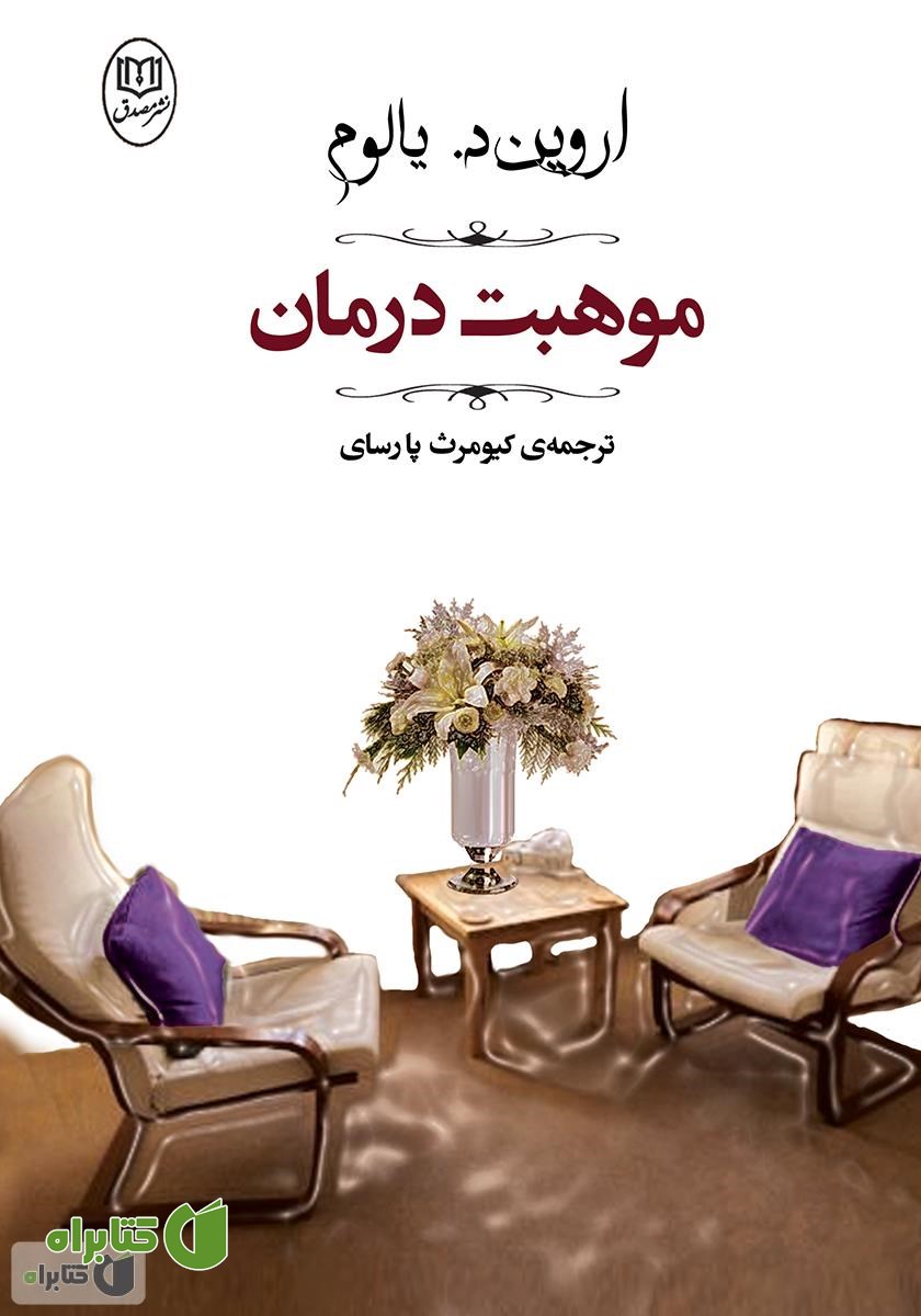 کتاب موهبت درمان