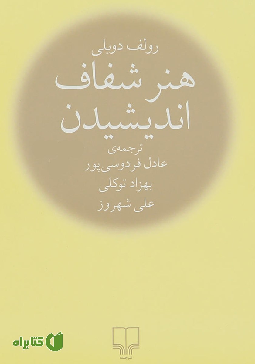 کتاب هنر شفاف اندیشیدن