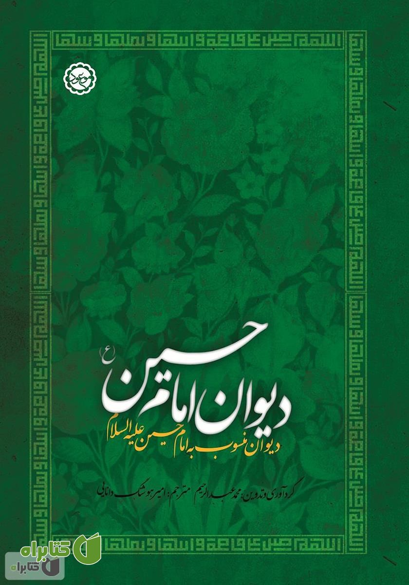 کتاب دیوان منسوب به امام حسین (ع)