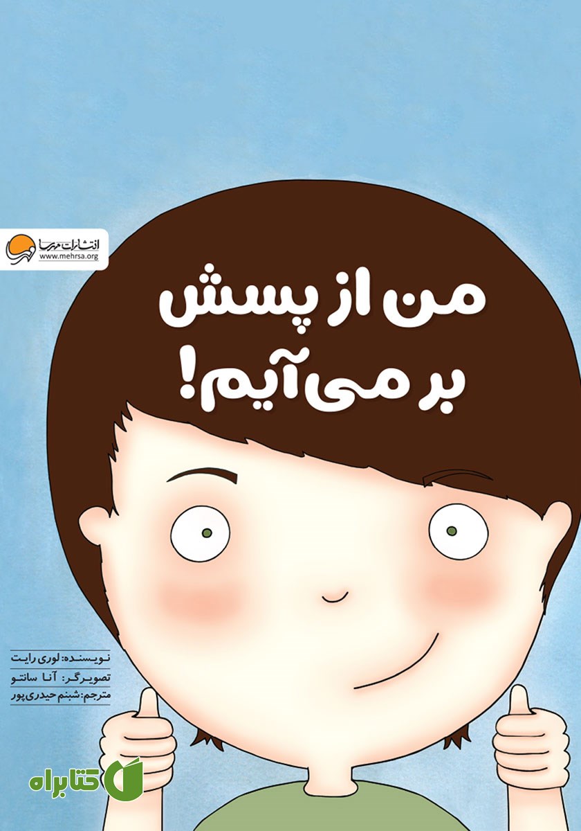 کتاب صوتی من از پسش برمی‌آیم!