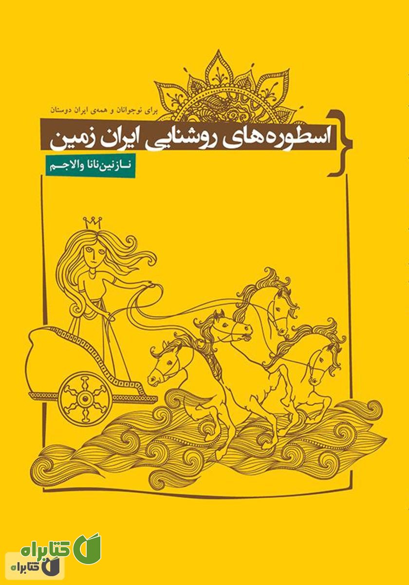 کتاب اسطوره‌های روشنایی ایران زمین