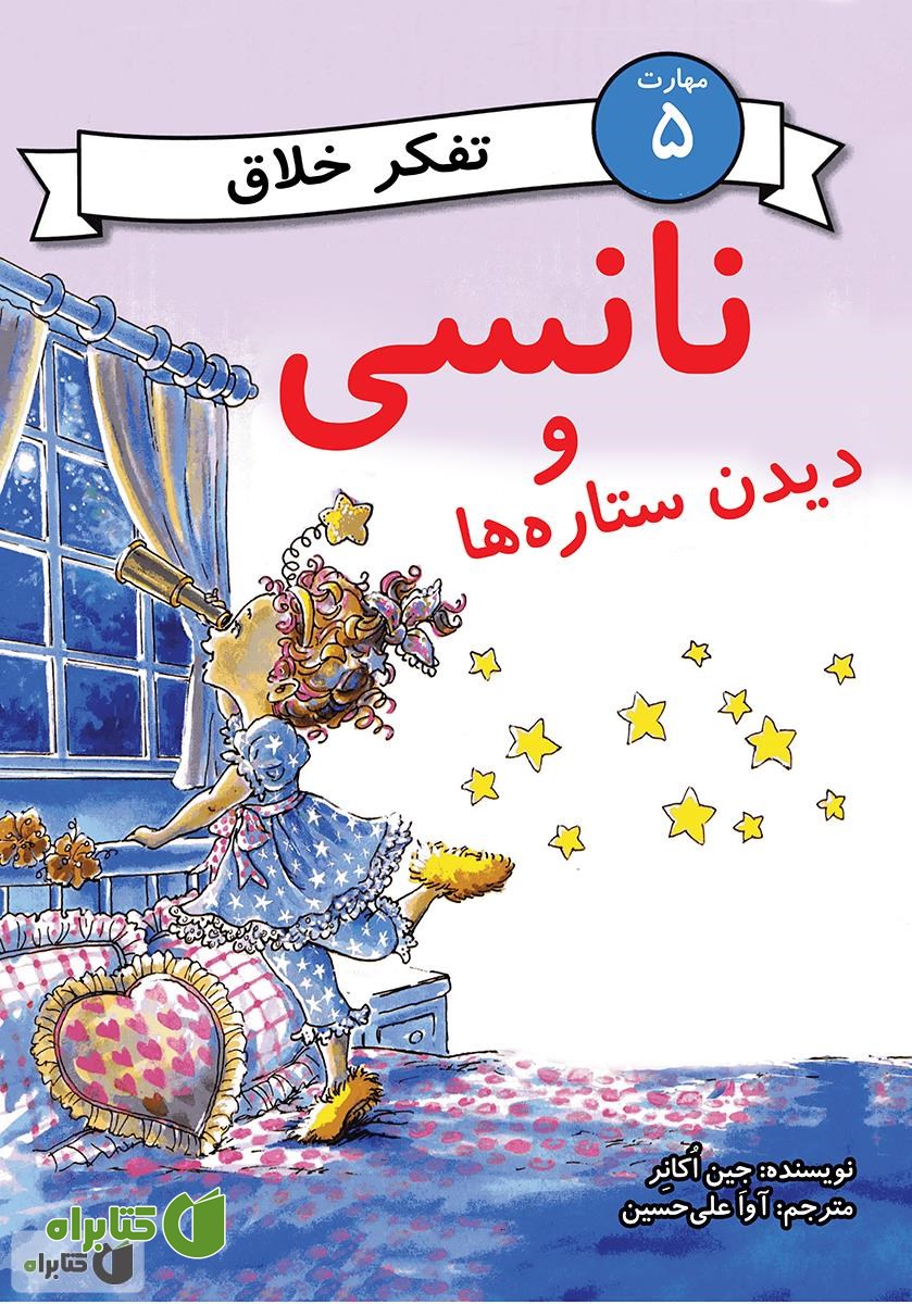 کتاب نانسی و دیدن ستاره ها (مهارت 5 - تفکر خلاق)