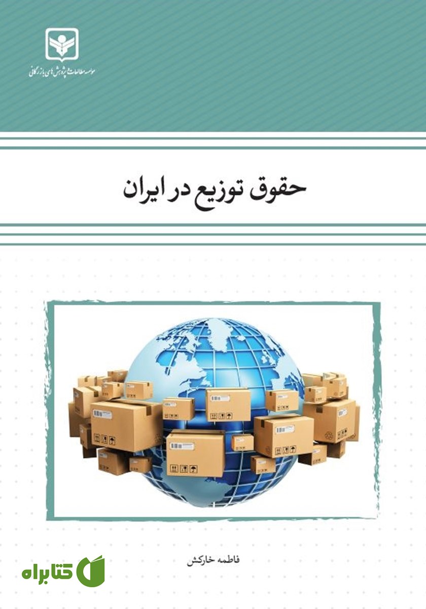 کتاب حقوق توزیع در ایران