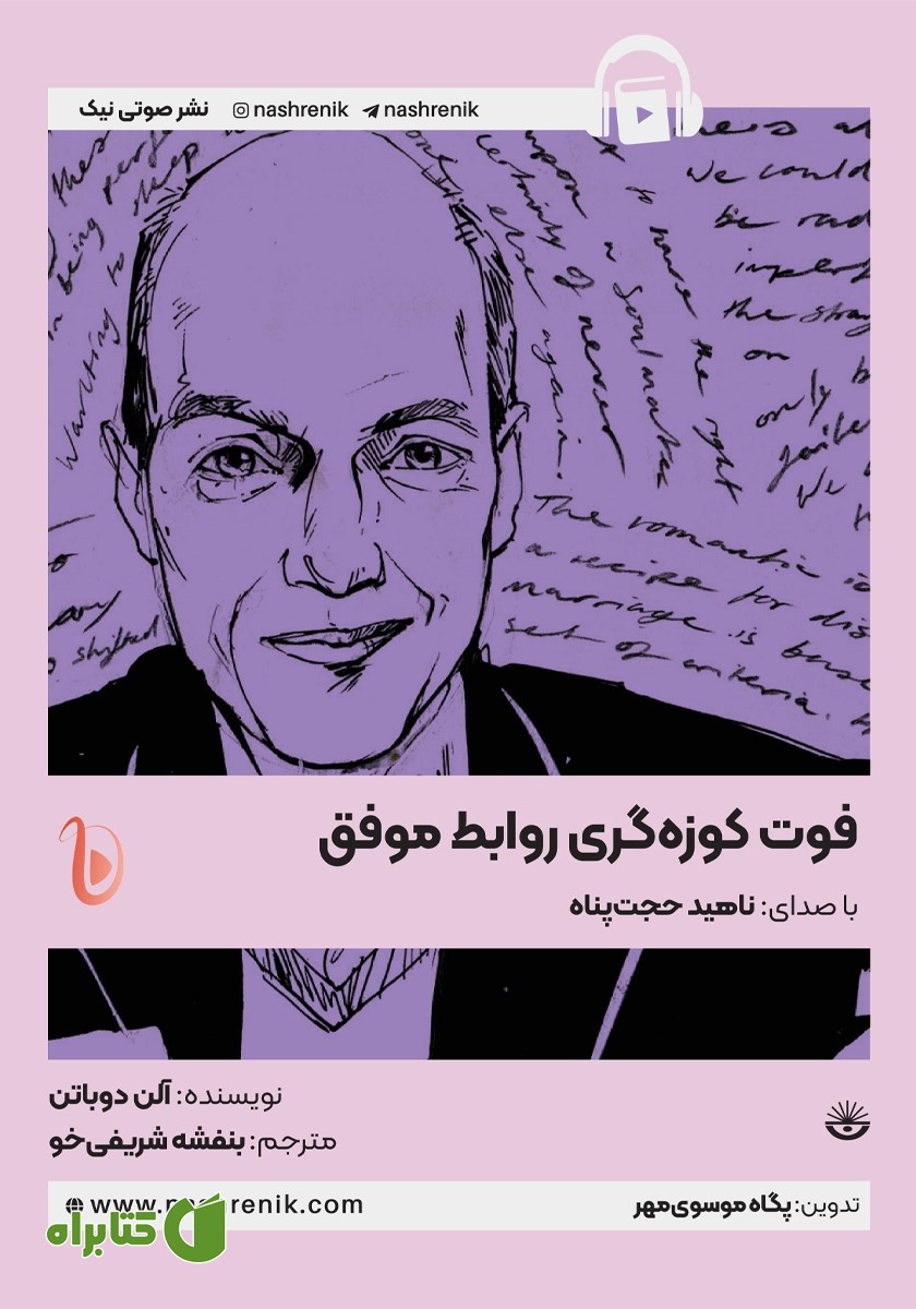 کتاب صوتی فوت کوزه‌گری روابط موفق