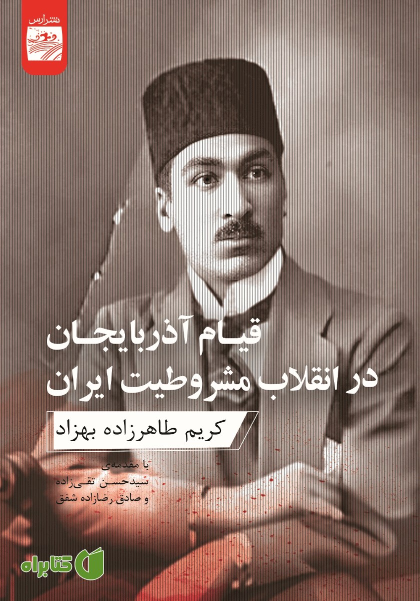 کتاب قیام آذربایجان در انقلاب مشروطیت ایران