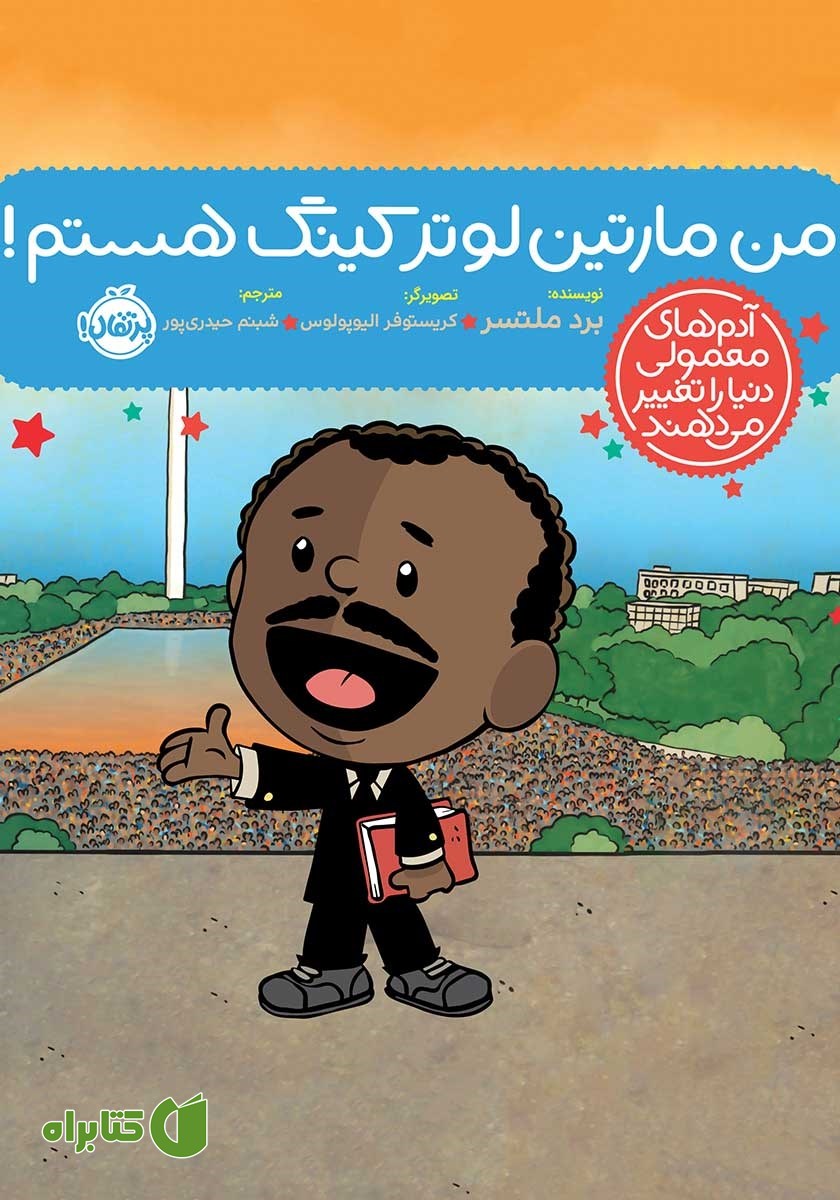 کتاب من مارتین لوتر کینگ هستم!