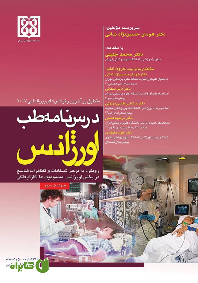 کتاب درسنامه‌ طب اورژانس؛ رویکرد به برخی شکایات و تظاهرات شایع در بخش اورژانس - مسمومیت‌ها - گاز گرفتگی