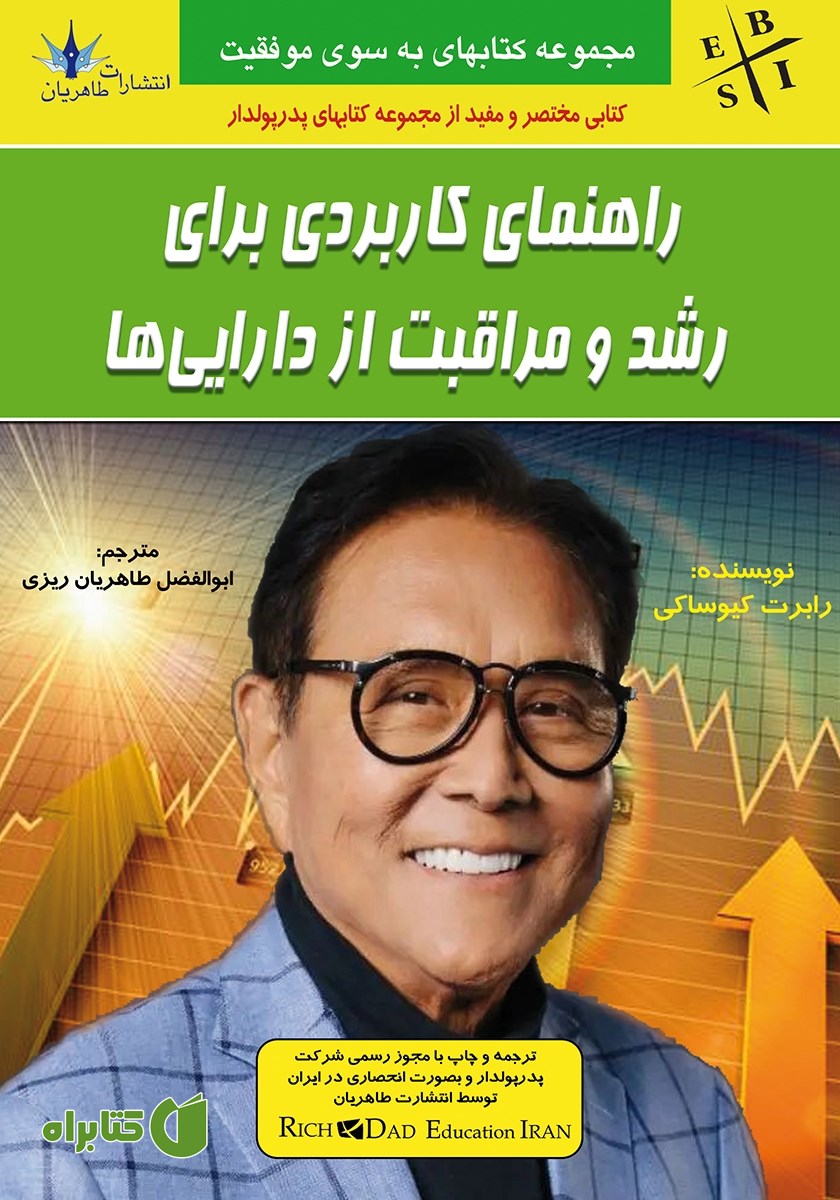 کتاب راهنمای کاربردی برای رشد و مراقبت از دارایی‌ها