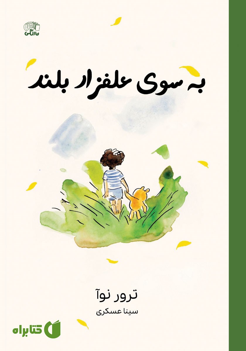 کتاب به سوی علفزار بلند
