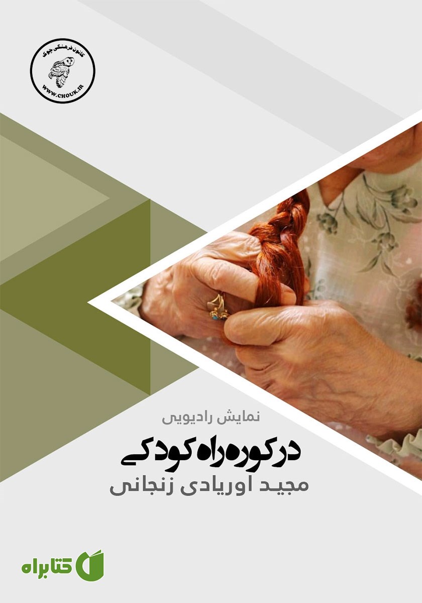 کتاب صوتی در کوره راه کودکی