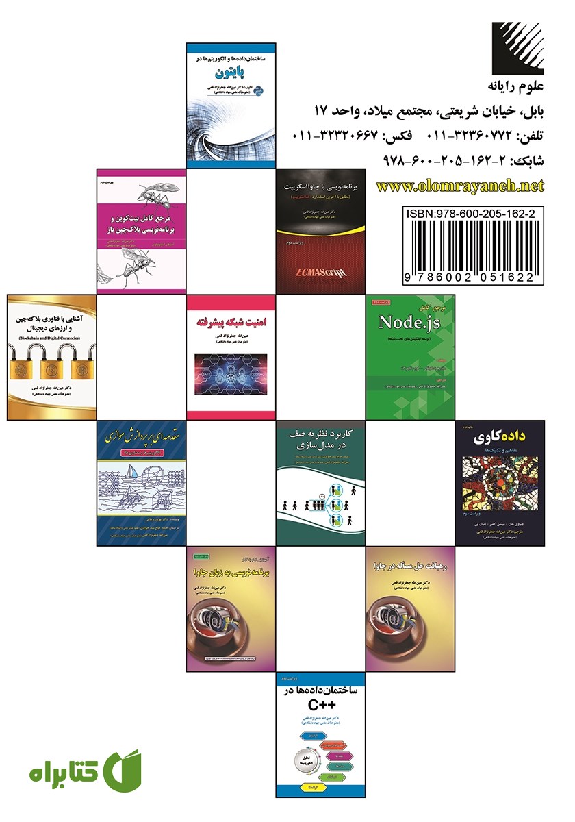 پشت جلد کتاب کاربردهای بلاک چین