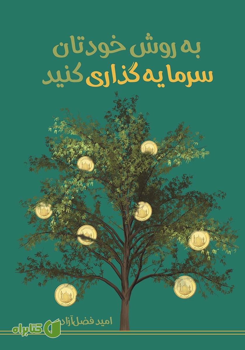کتاب به روش خودتان سرمایه‌ گذاری کنید