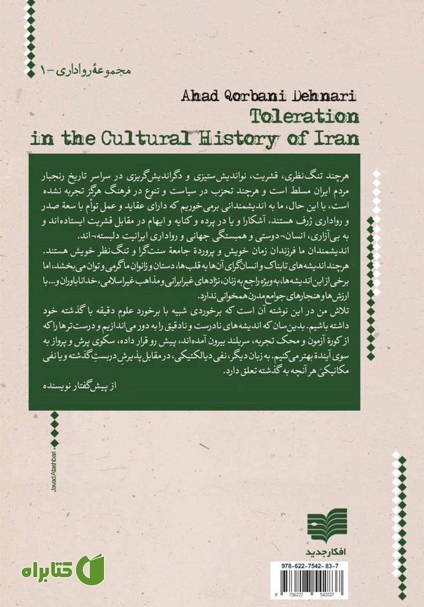 پشت جلد کتاب رواداری در تاریخ فرهنگی ایران - جلد اول