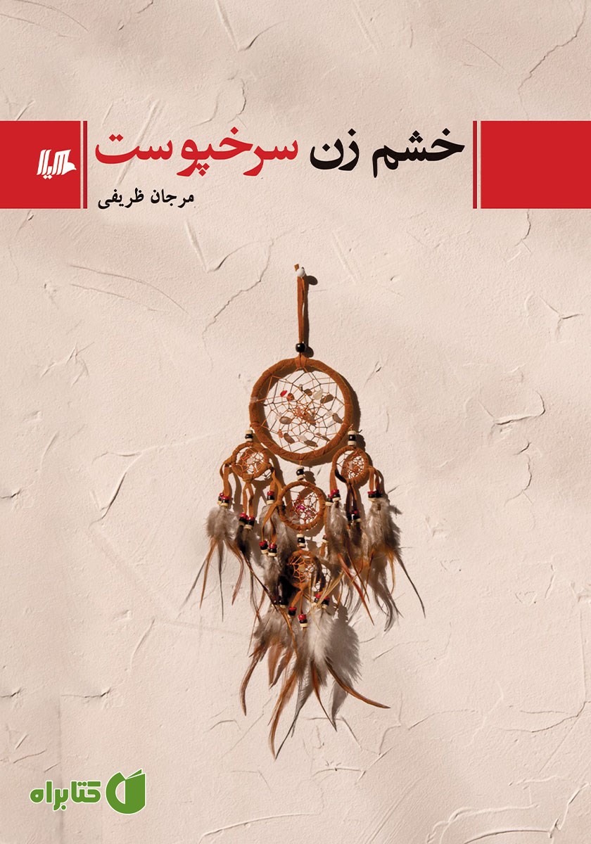 کتاب خشم زن سرخپوست