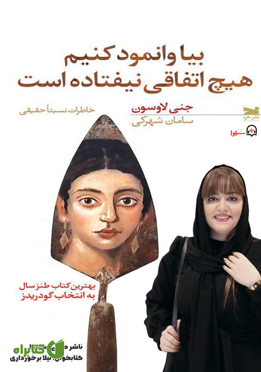 کتاب صوتی بیا وانمود کنیم هیچ اتفاقی نیفتاده است