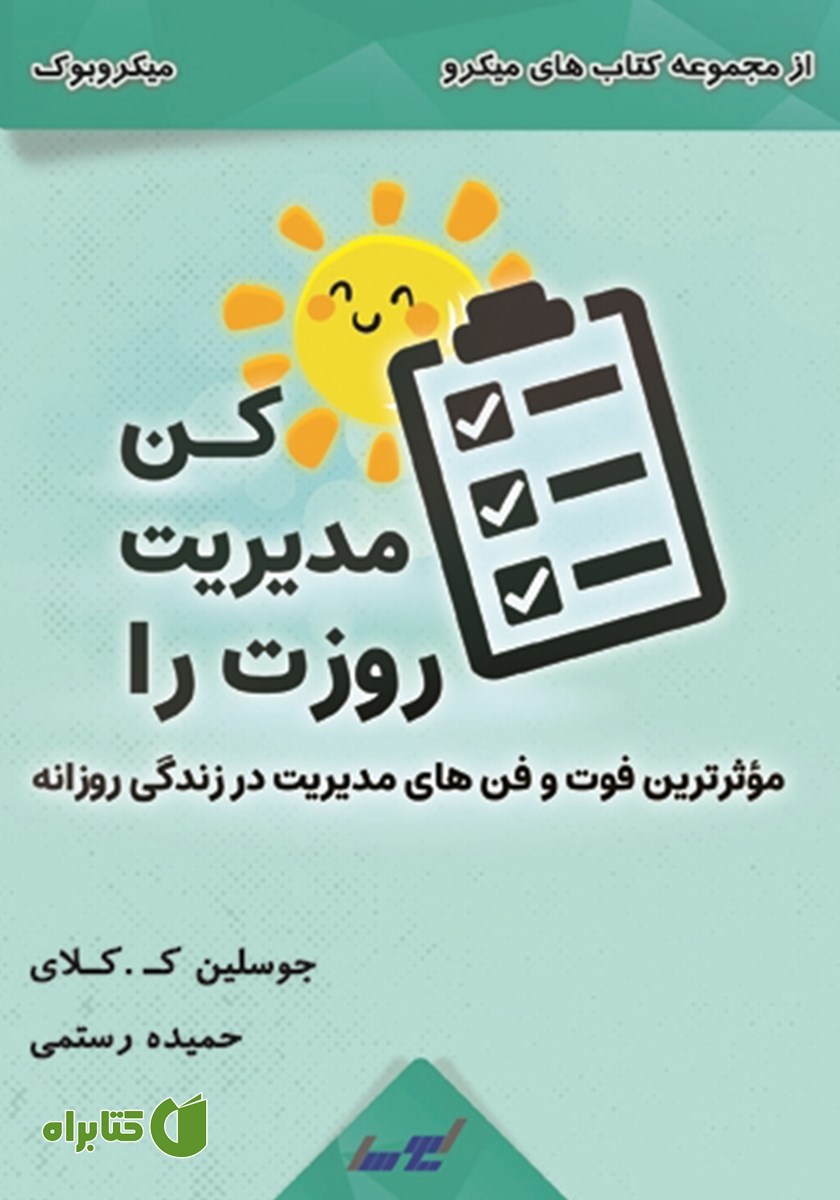 خلاصه کتاب روزت را مدیریت کن