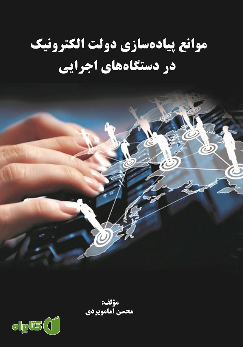 کتاب موانع پیاده سازی دولت الکترونیک در دستگاه‌های اجرایی