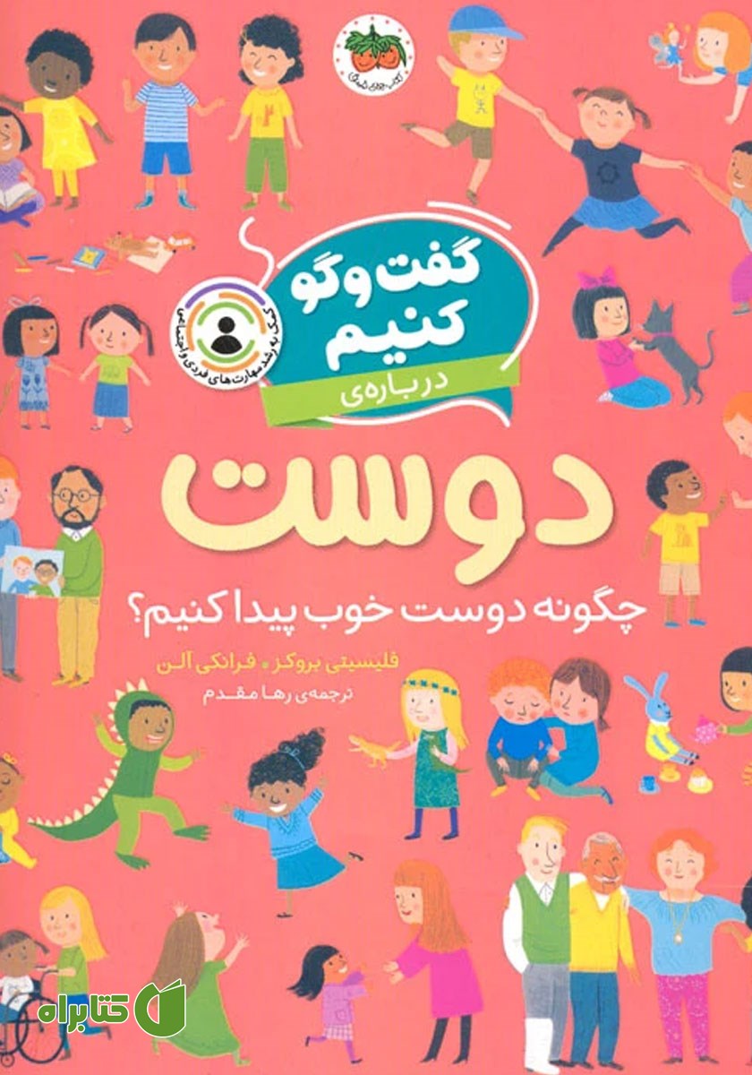 کتاب گفت و گو کنیم درباره‌ی دوست