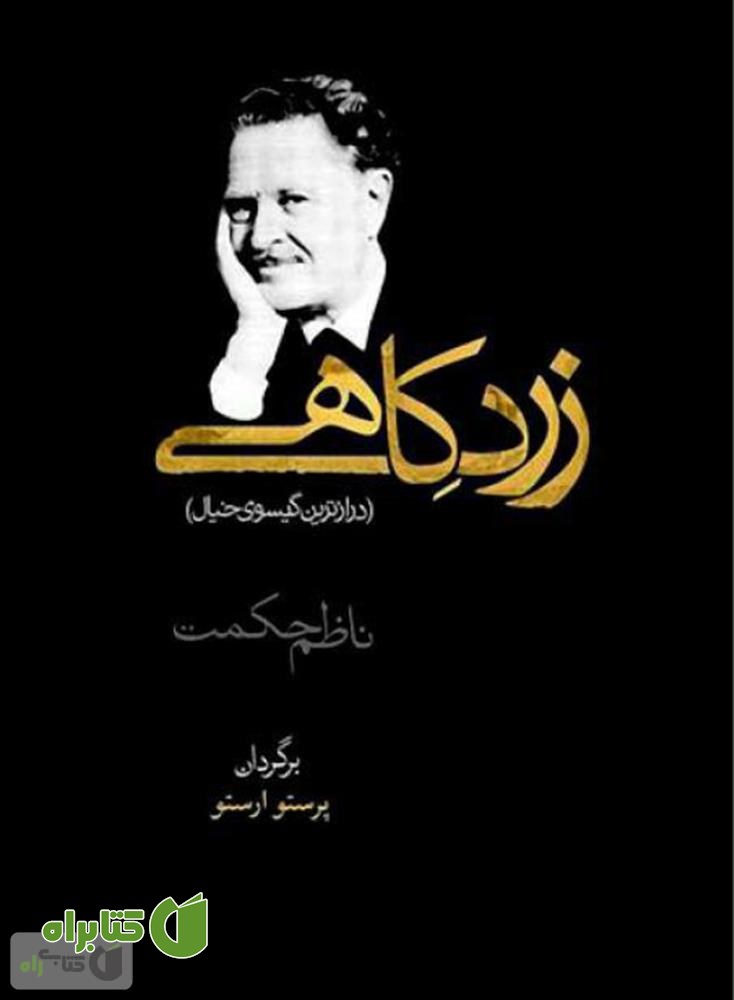 کتاب زرد کاهی - مجموعه شعر
