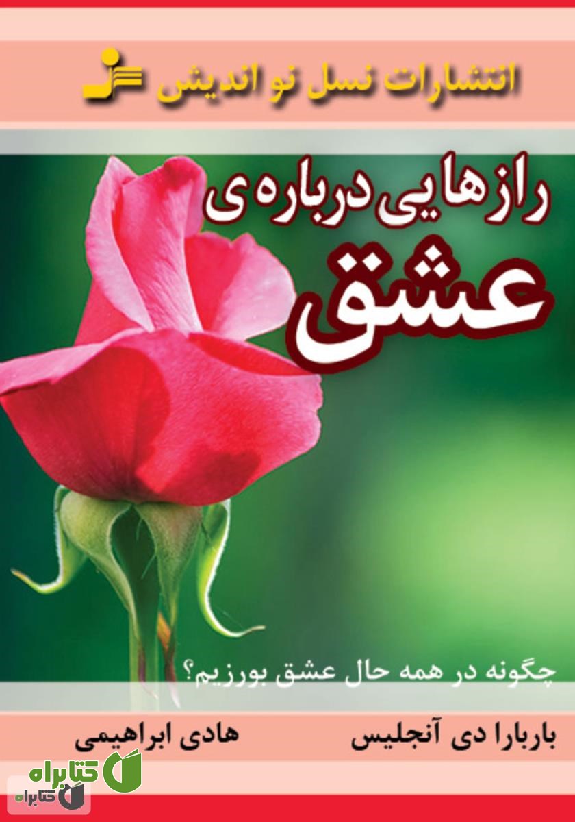 کتاب رازهایی درباره‌ی عشق