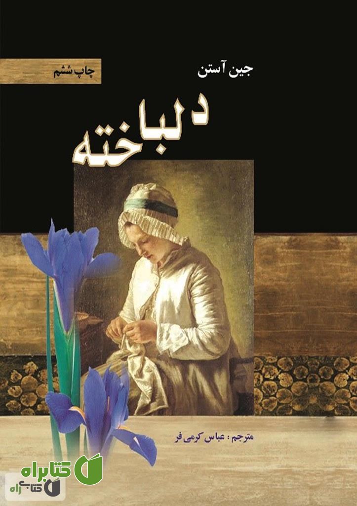 رمان دلباخته (حس و حساسیت)