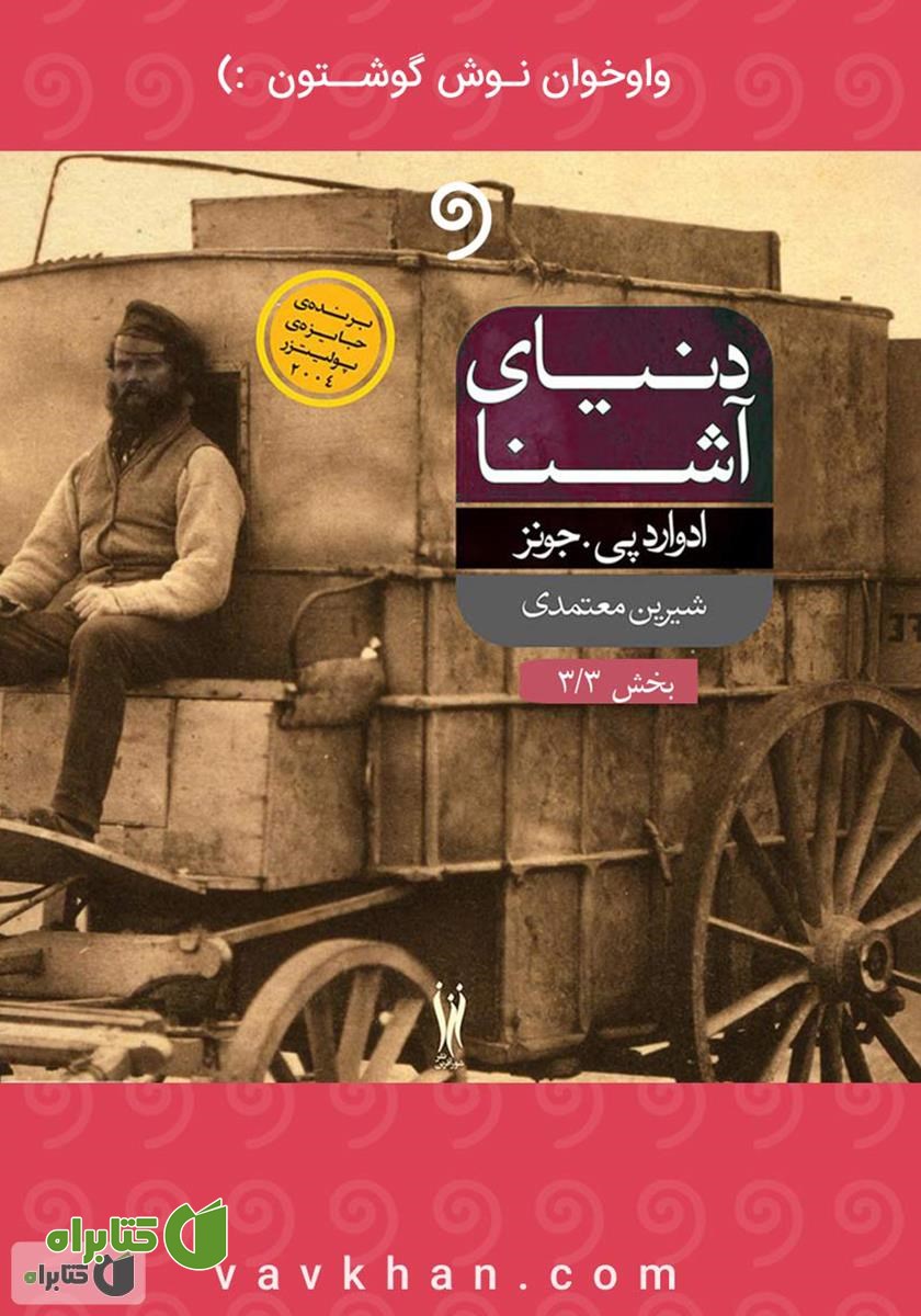 کتاب صوتی دنیای آشنا (بخش 3)
