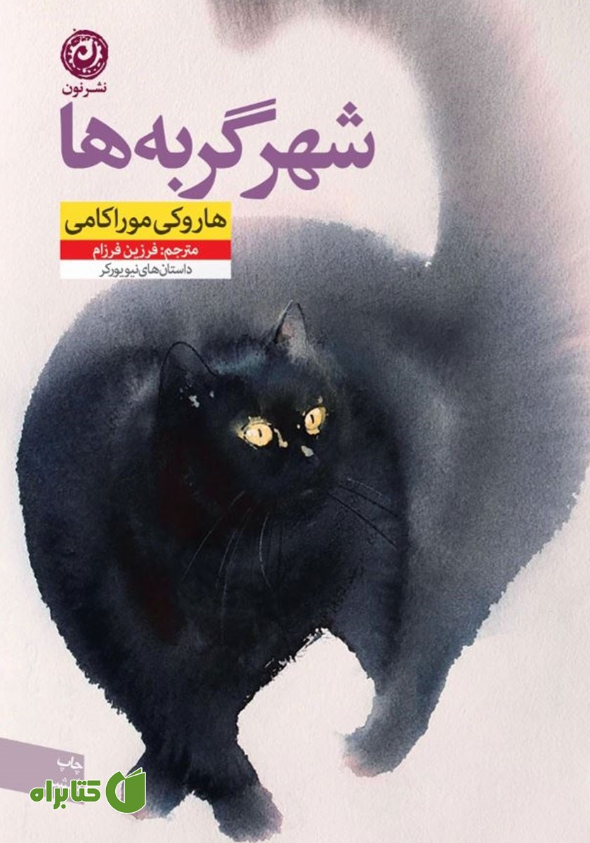 کتاب شهر گربه‌ها