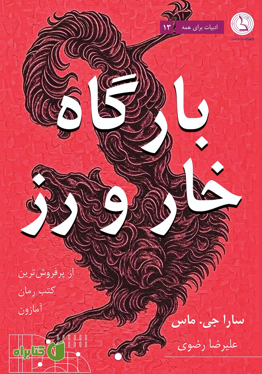 کتاب بارگاه خار و رز