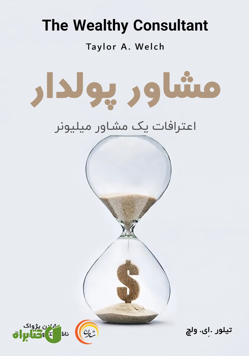 کتاب صوتی مشاور پولدار