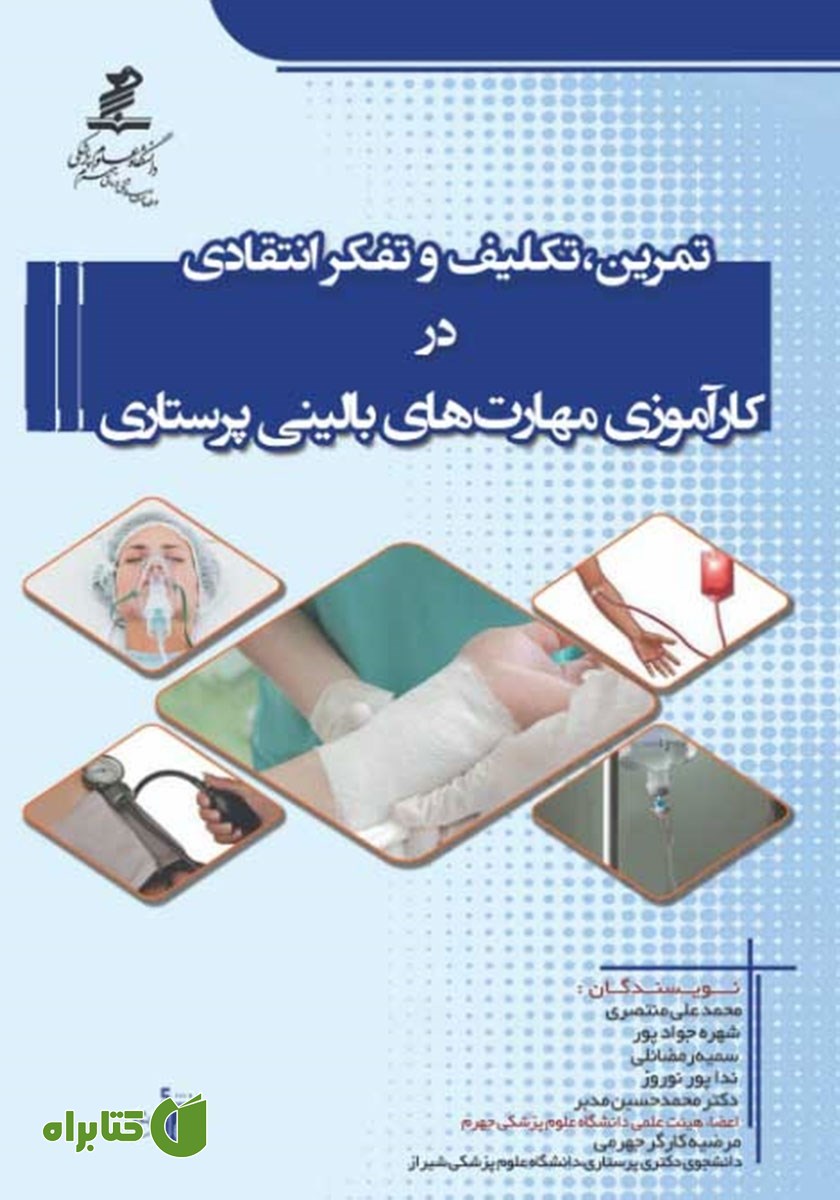 کتاب تمرین، تکلیف و تفکر انتقادی در کارآموزی مهارت‌های بالینی پرستاری