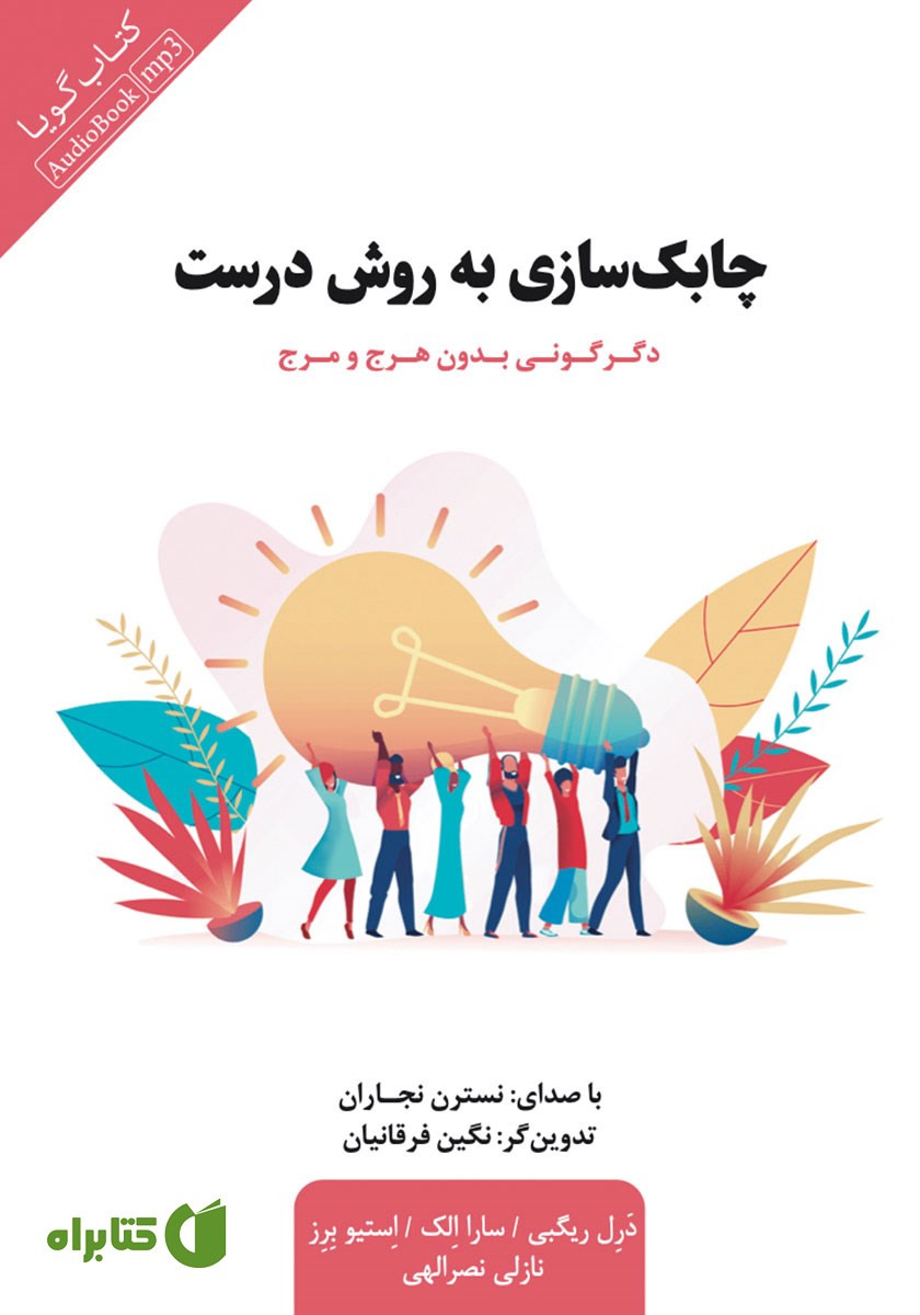 کتاب صوتی چابک سازی به روش درست