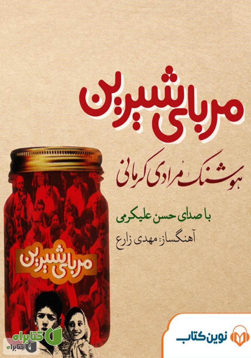 کتاب صوتی مربای شیرین