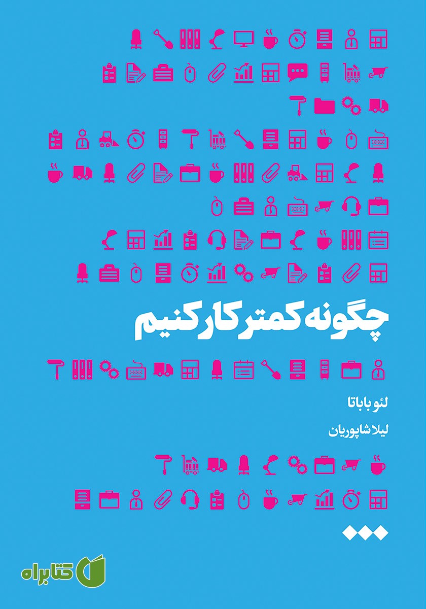 کتاب چگونه کمتر کار کنیم