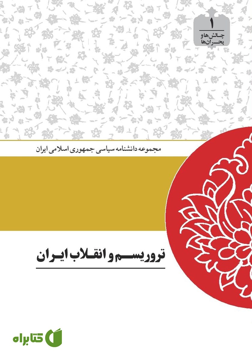 کتاب تروریسم و انقلاب ایران