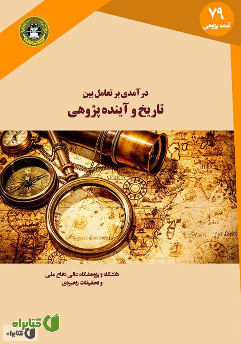 کتاب درآمدی بر تعامل تاریخ و آینده پژوهی