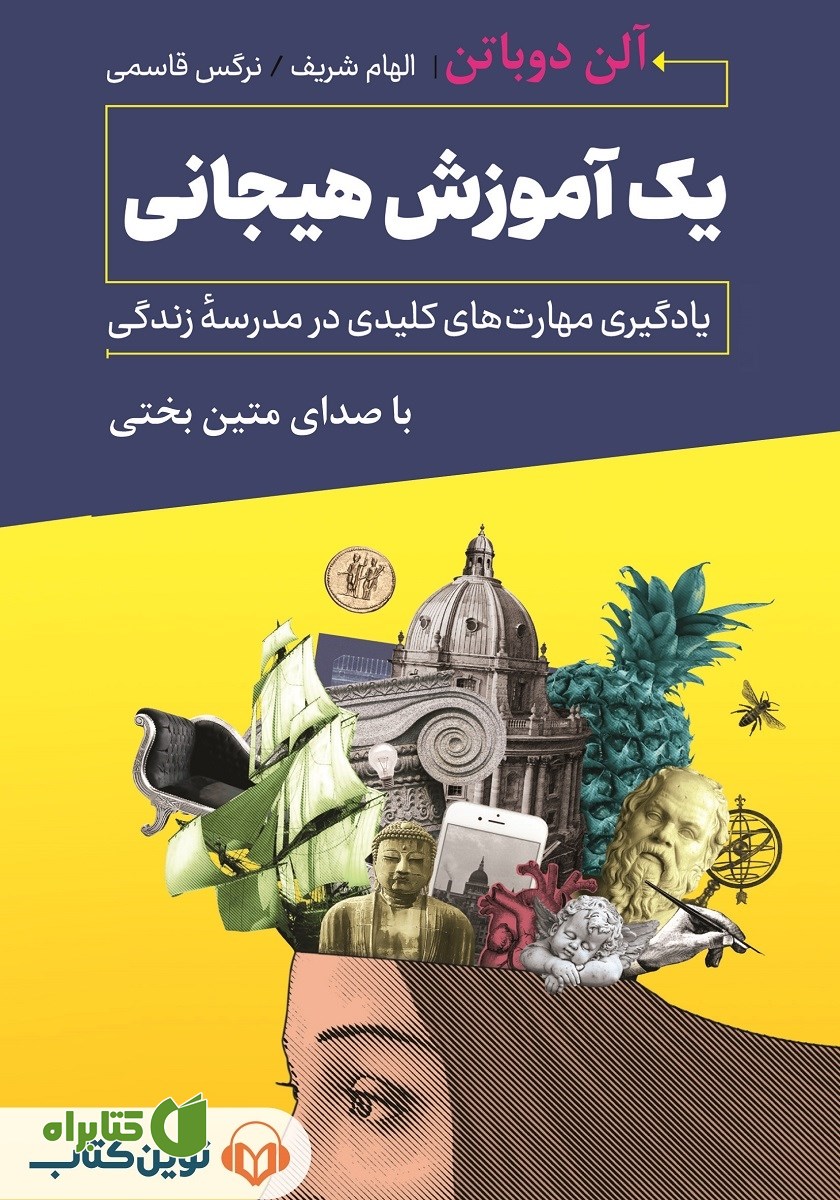 کتاب صوتی یک آموزش هیجانی