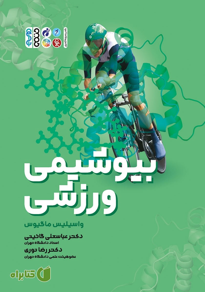 کتاب بیوشیمی ورزشی