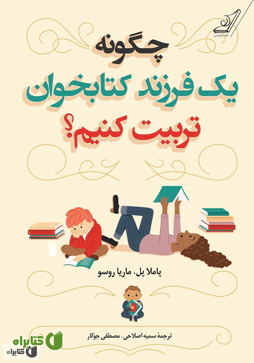 کتاب چگونه یک فرزند کتابخوان تربیت کنیم؟