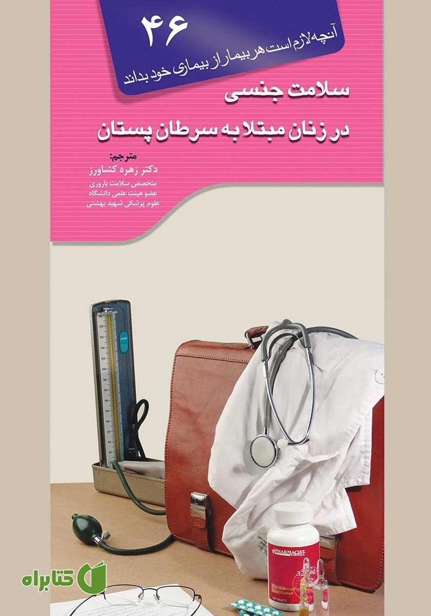 کتاب سلامت جنسی در زنان مبتلا به سرطان پستان