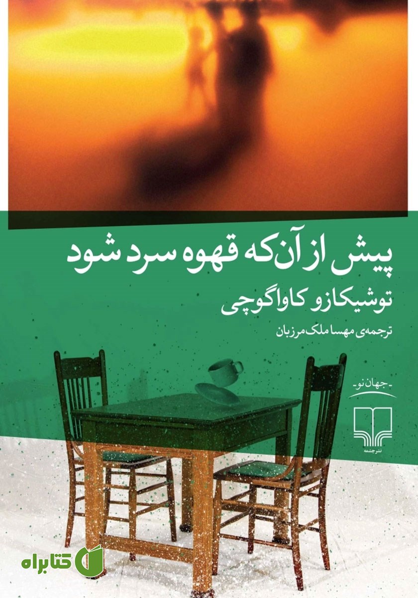کتاب پیش از آن که قهوه سرد شود