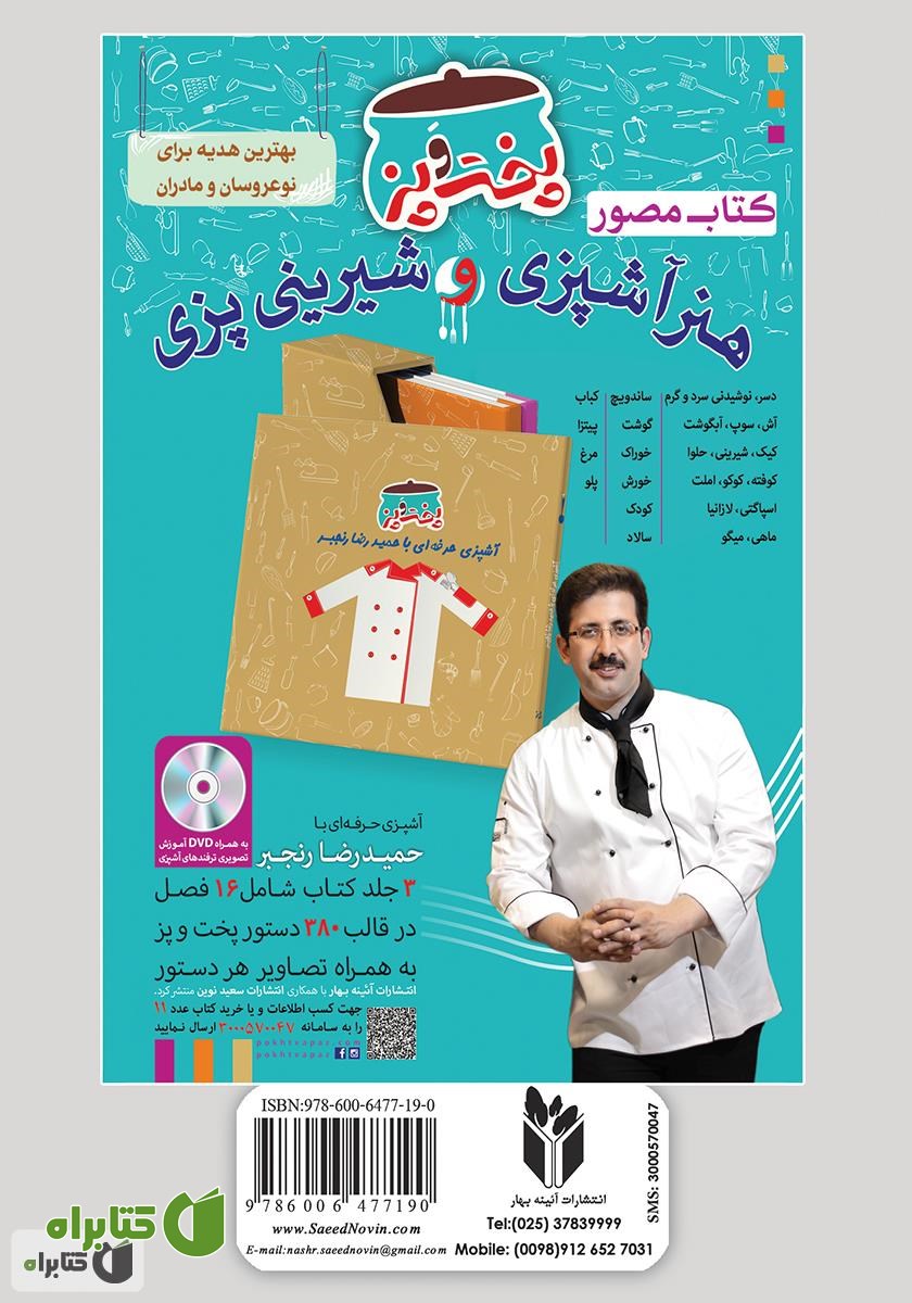 پشت جلد کتاب آشپزباشی: انواع پیتزا و ساندویچ