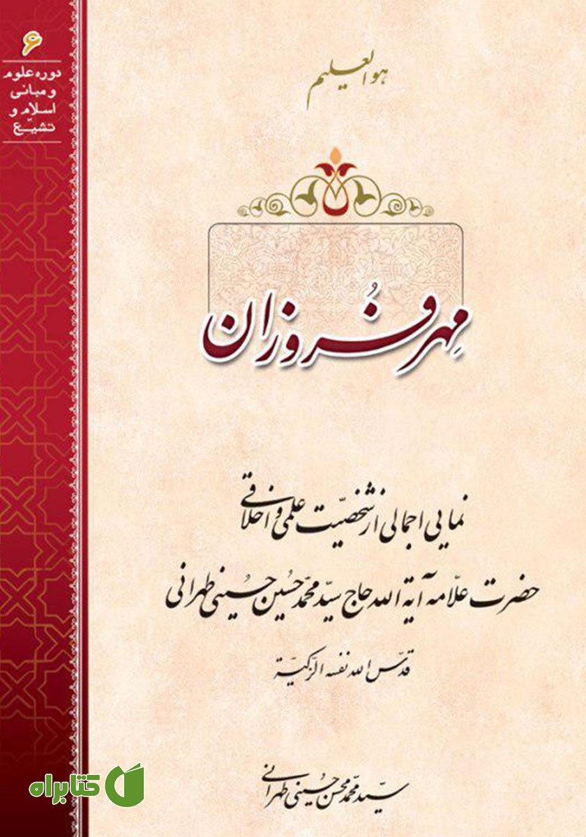 کتاب صوتی مهر فروزان