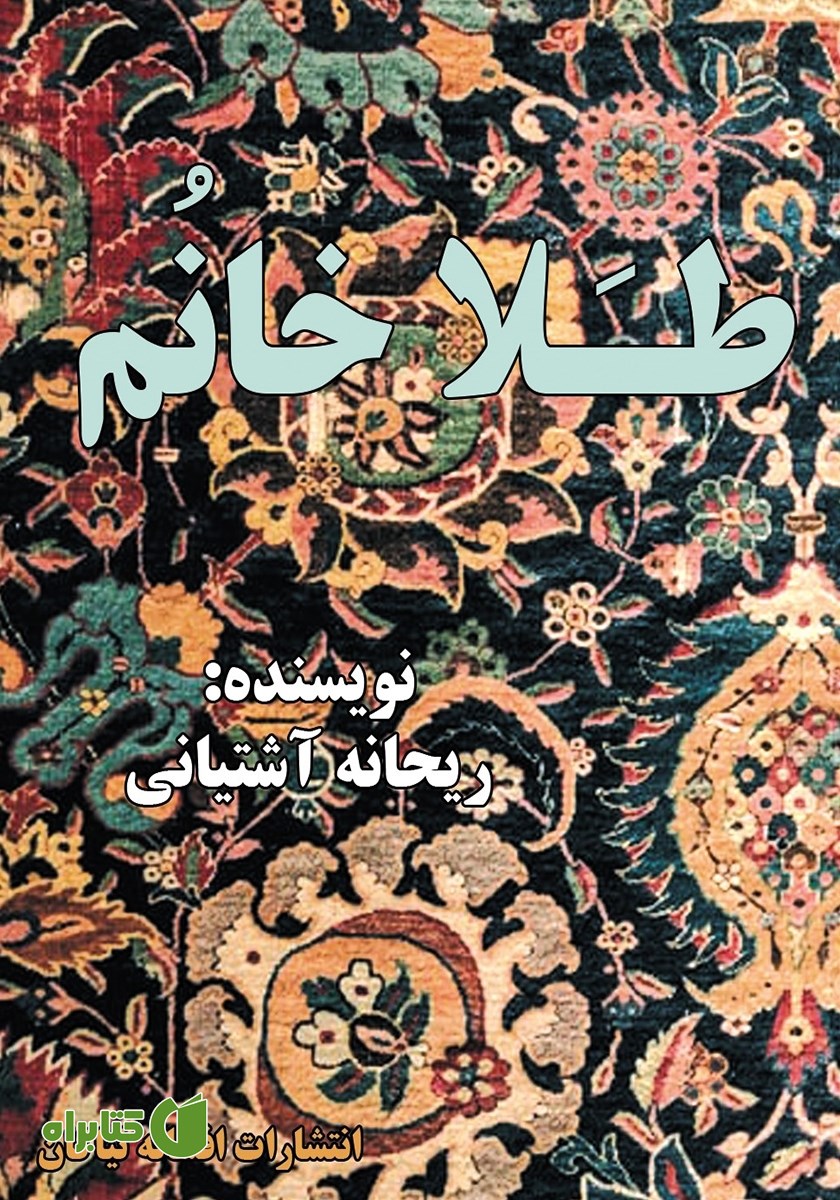 کتاب طلا خانم