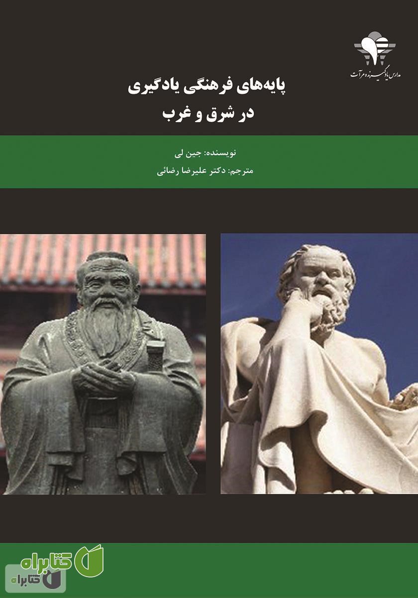 کتاب پایه‌های فرهنگی یادگیری در شرق و غرب