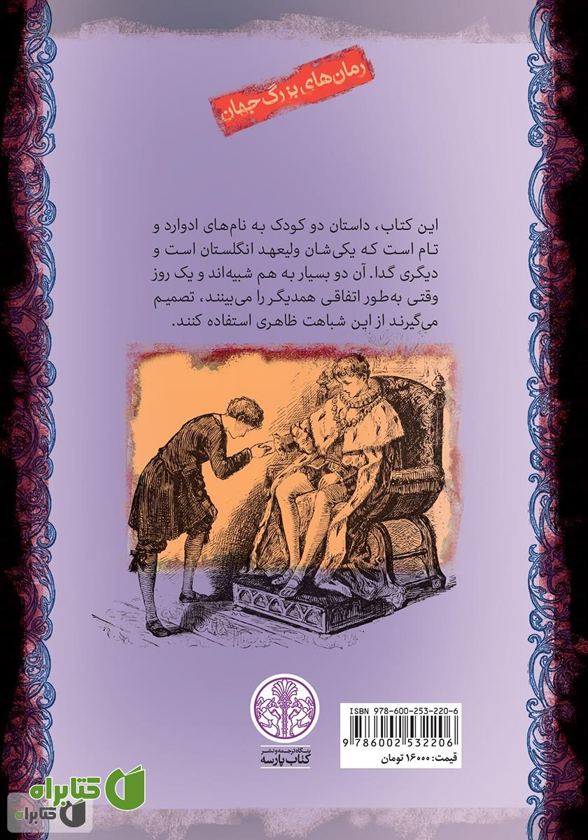 پشت جلد کتاب شاهزاده و گدا