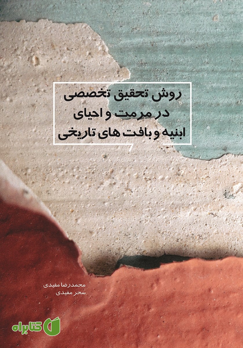 کتاب روش تحقیق تخصصی در مرمت و احیای ابنیه و بافت‌های تاریخی